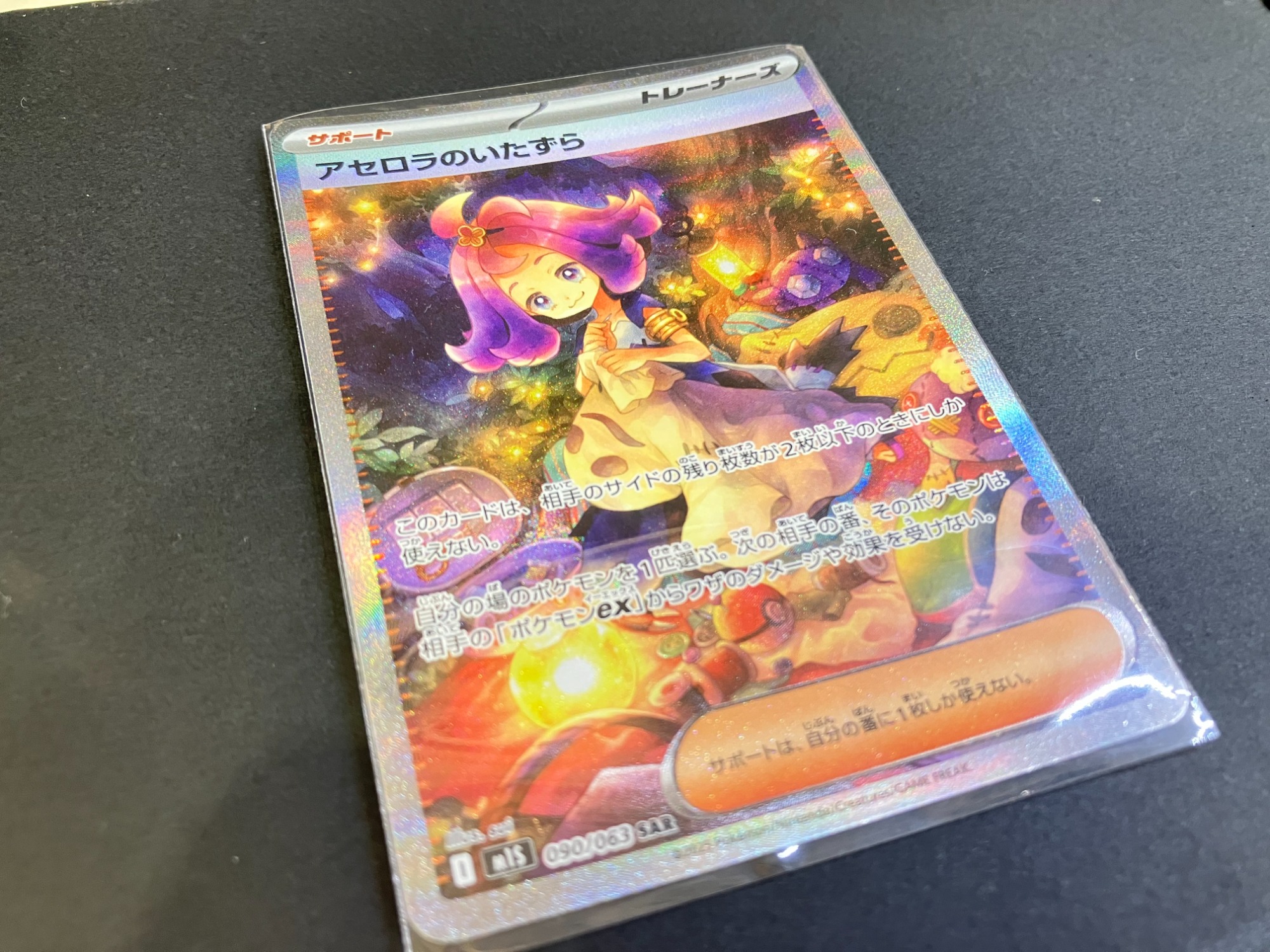 ポケカ最新弾！メガシンフォニア収録『アセロラのいたずら』SARが買取