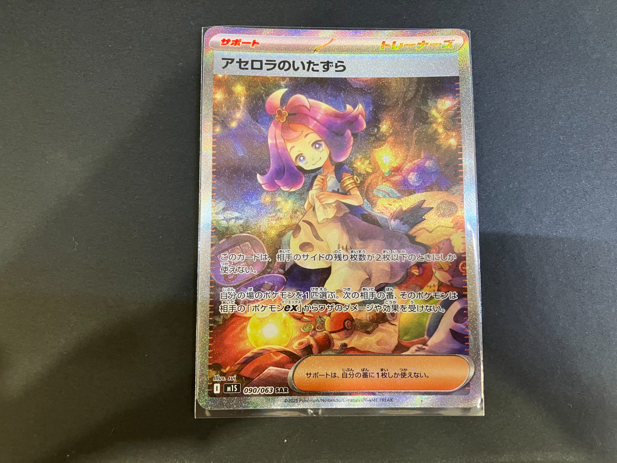 ポケカ最新弾！メガシンフォニア収録『アセロラのいたずら』SARが買取