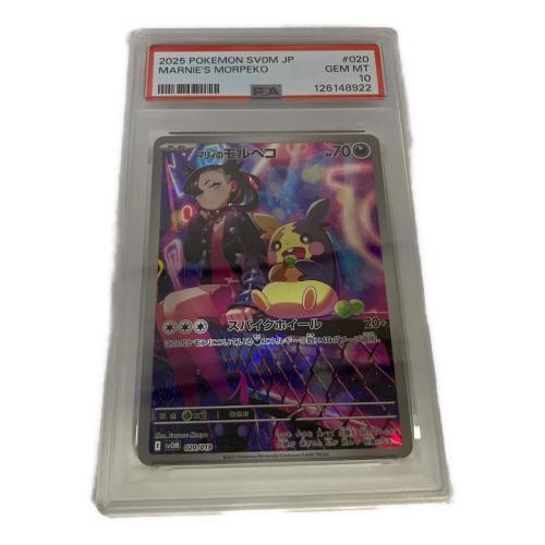 マリィのモルペコ ポケモンカード 020/019 PSA10鑑定済 買取入荷致し