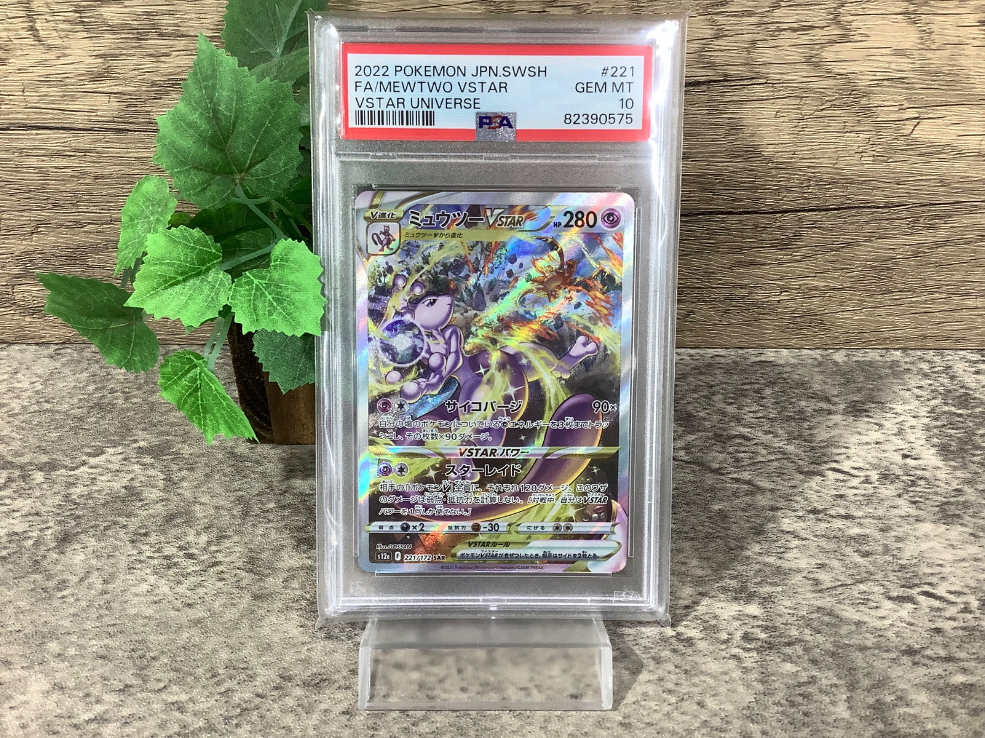PSA10鑑定品！ミュウツー V STAR買取入荷！【つくば店】｜2024年05月28