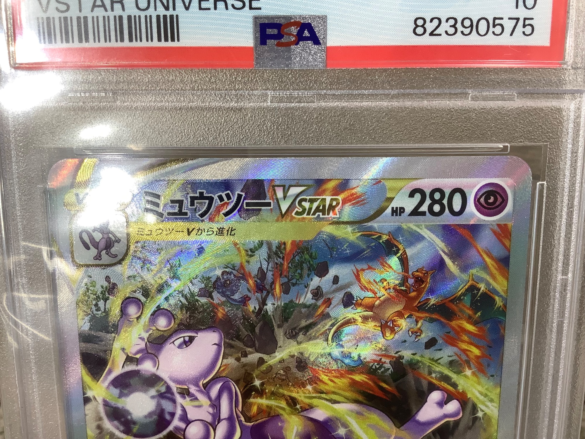 PSA10鑑定品！ミュウツー V STAR買取入荷！【つくば店】｜2024年05月28
