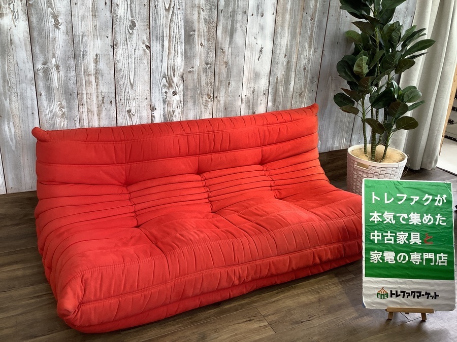 Ligne Roset（リーンロゼ）】リーンロゼ代表的シリーズの3人掛けソファ