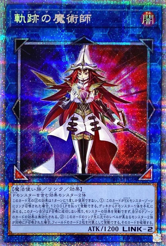 軌跡の魔術師【プリシク】 - カードショップ トレンドトレード