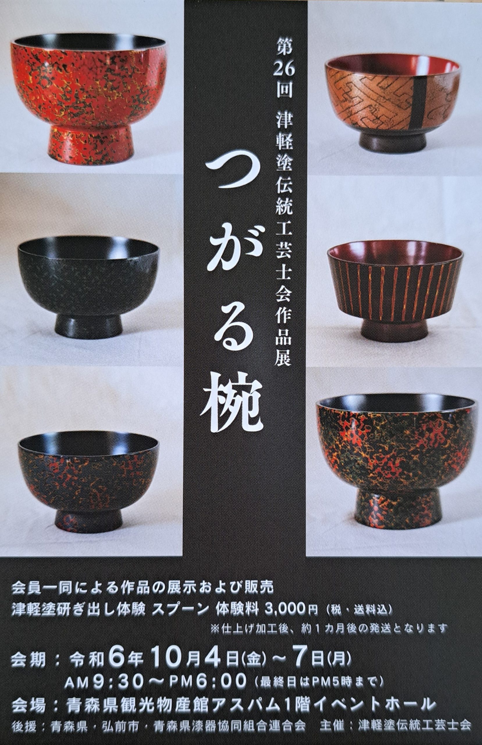 第26回津軽塗伝津工芸士作品展のお知らせ | 青森県津軽塗漆器協同組合