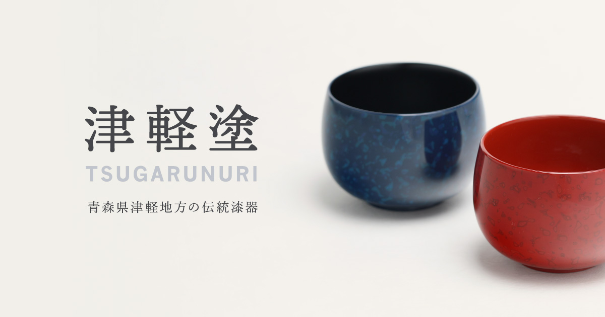 銘々皿 | 青森県津軽塗漆器協同組合連合会