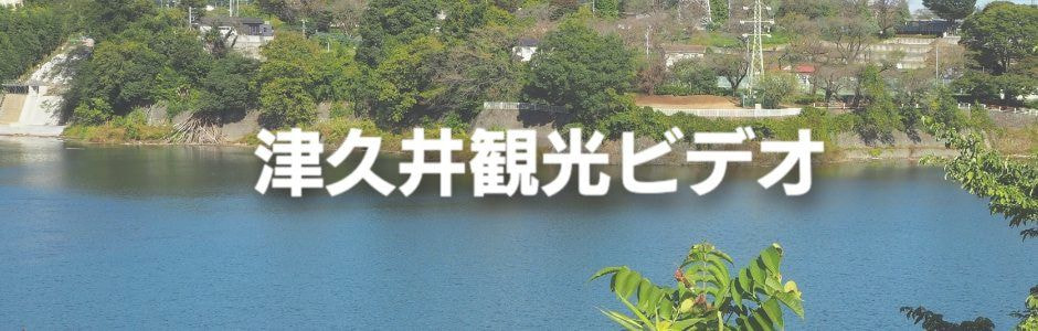 一社）津久井観光協会