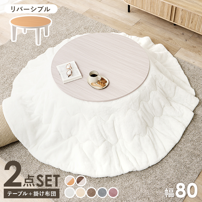 こたつ＋うす掛け布団 2点セット アベルSE80メレンゲ | 家具