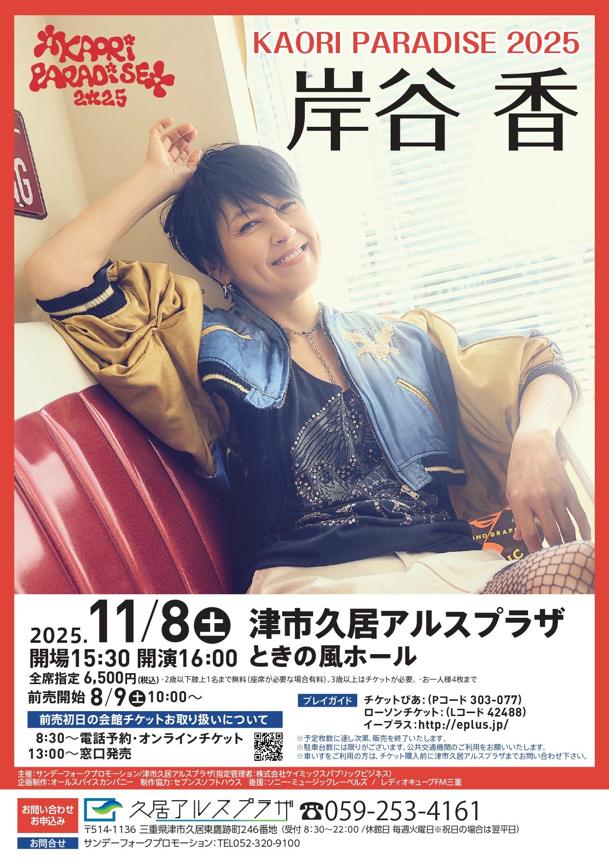 完売御礼 ｜ チケット ｜ 津市久居アルスプラザ
