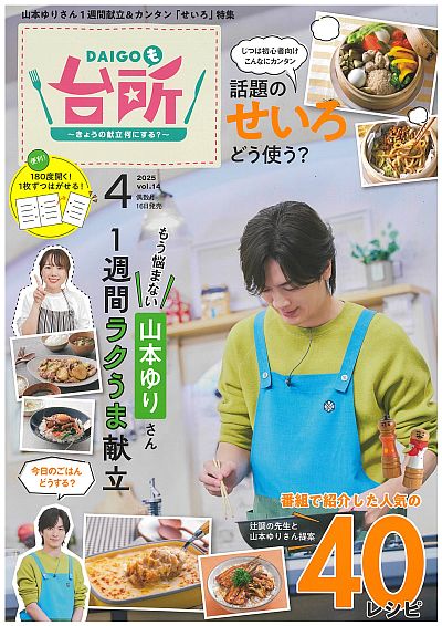 雑誌『DAIGOも台所』2025年4月号発売！｜DAIGOも台所｜最新メディア