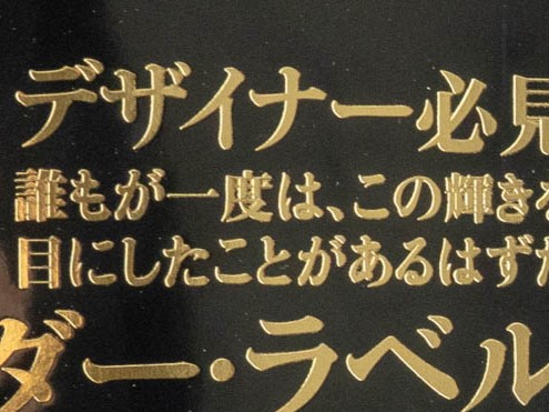 1921年創業の老舗が贈る。箔押しの常識を覆す「プレミアム箔押し