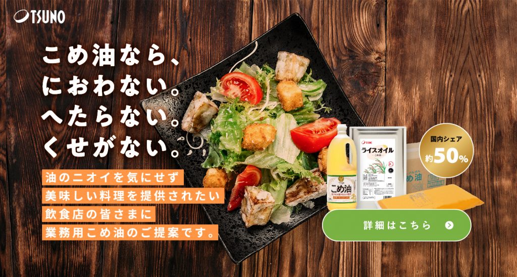 業務用こめ油（米油） – 築野食品工業株式会社｜公式企業サイト