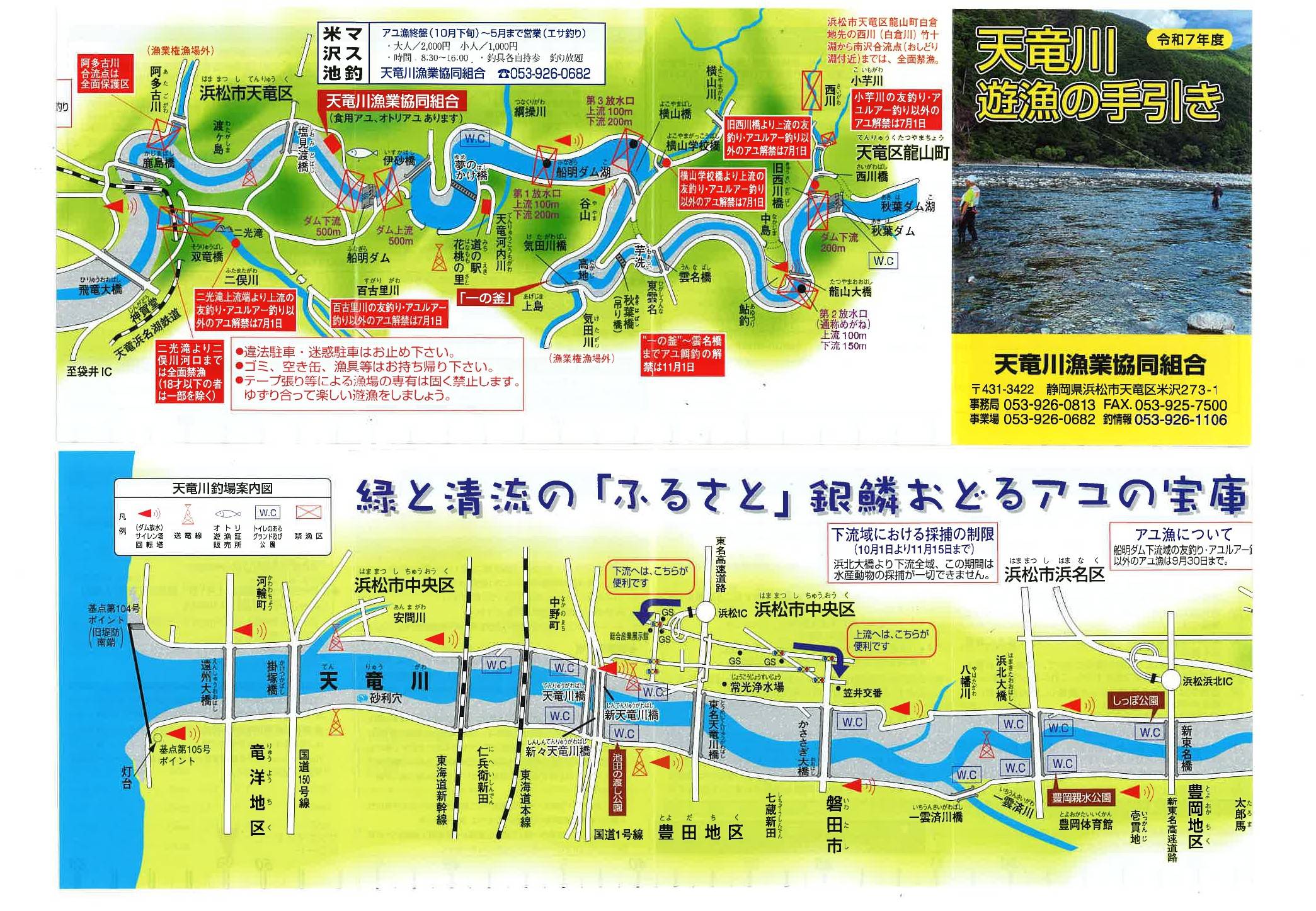 天竜川漁協（静岡） 釣り場案内・遊漁規則 | つりチケ | 超簡単に遊漁