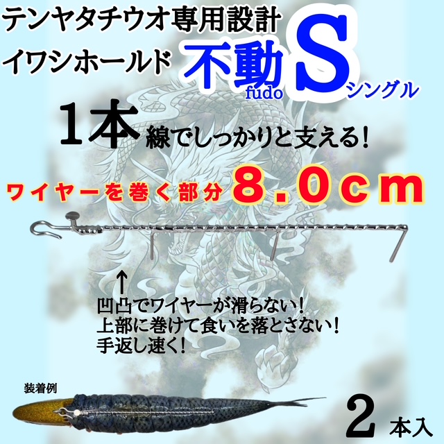 イワシホールド 不動 | タチウオテンヤのエサズレ決定版【安売王釣具の