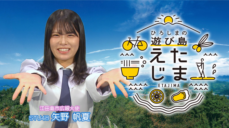 2月8日～14日は『ひろしまの遊び島 えたじまWeek』♪|テレビ新広島