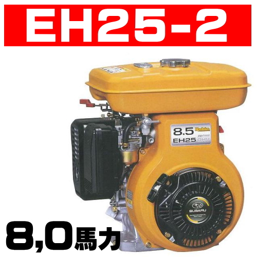 ロビンエンジンEH25－2B｜EH25－2BS｜EH25－2D