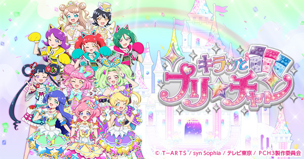 キラッとプリ☆チャン テレビ東京アニメ公式 プリチャン やってみた！