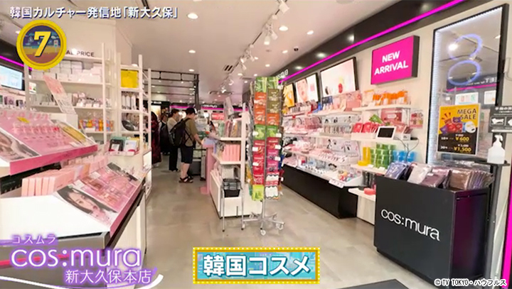 韓国コスメ｜2024年7月13日｜出没！アド街ック天国：テレビ東京