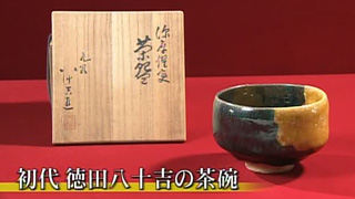 初代 徳田八十吉の茶碗｜開運！なんでも鑑定団｜テレビ東京