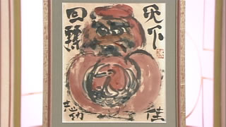 棟方志功の肉筆画｜開運！なんでも鑑定団｜テレビ東京