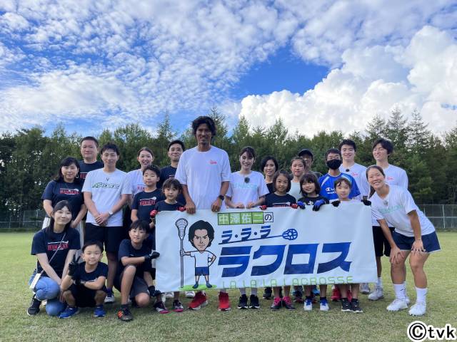 中澤佑二のラ・ラ・ラ ラクロス」シーズン2が放送決定！ | TVガイドWeb