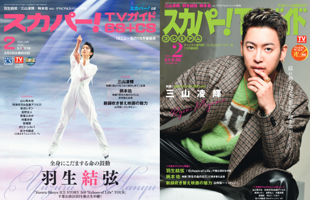 羽生結弦、三山凌輝が表紙を飾る「スカパー！TVガイド」の2誌が本日