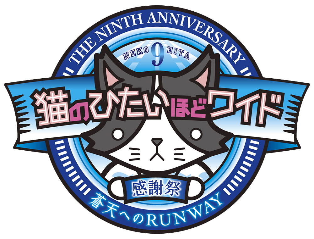 tvk 猫のひたいほどワイド 祝9周年感謝祭 ～蒼天へのRUNWAY