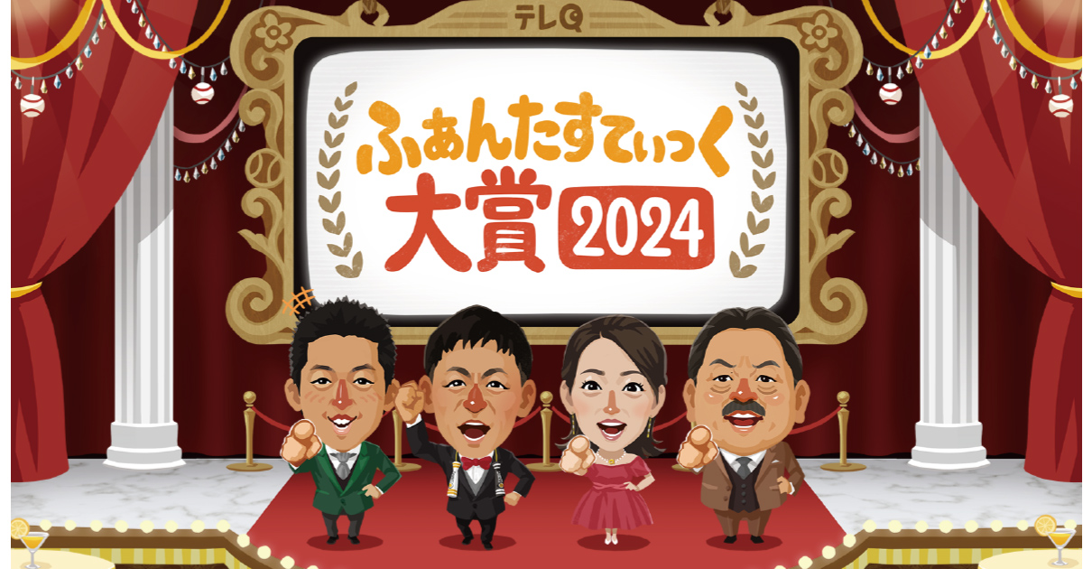 スポーツ特番「ホークス好珍プレー大連発！ファンタスティック大賞2024