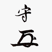 13代 徳翁宗守(有隣斎) 1913－1999