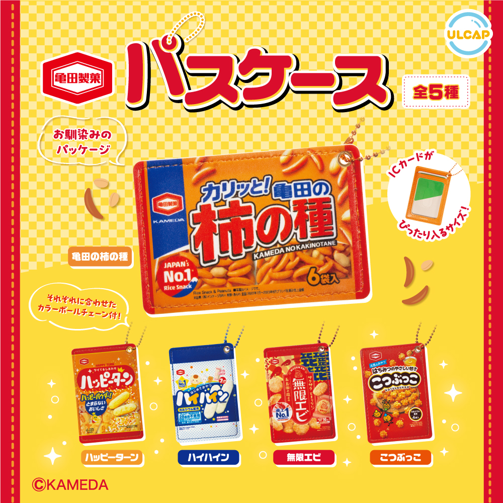 亀田製菓 パスケース | ウルトラニュープランニング株式会社