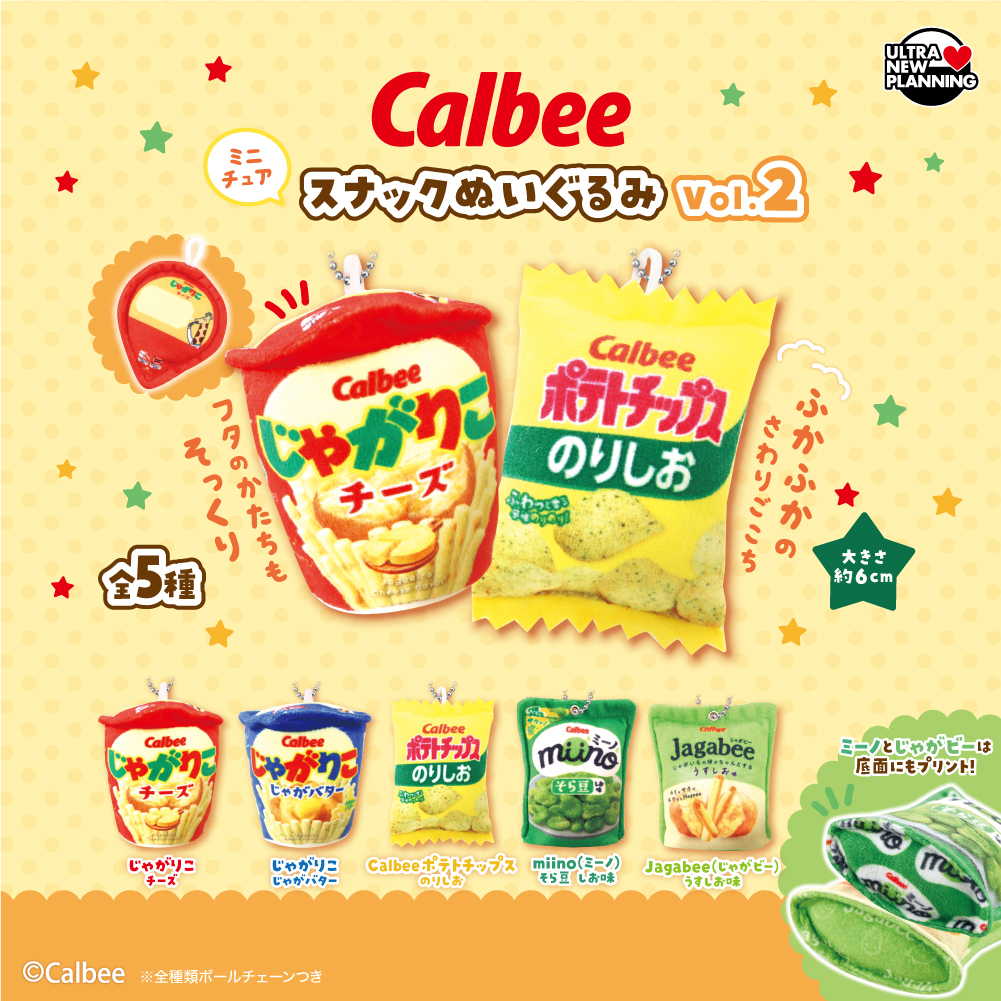 Calbee ミニチュアスナックぬいぐるみvol.2 | ウルトラニュー
