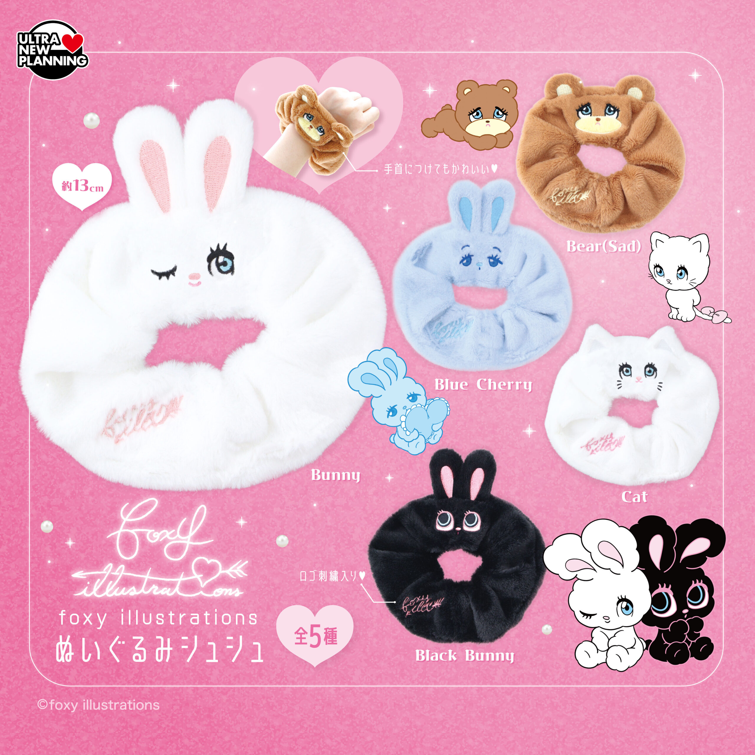 foxy illustrations ぬいぐるみシュシュ | ウルトラニュープランニング