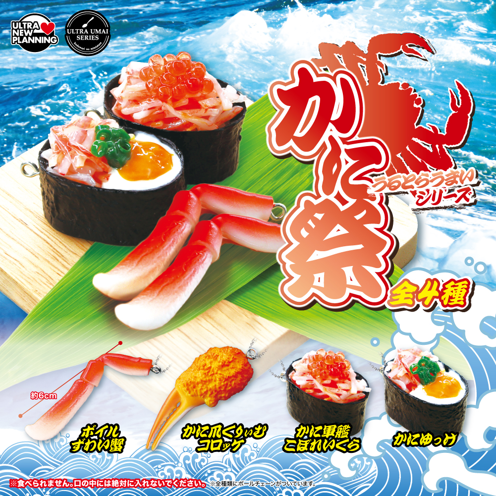 ultra umai series かに祭 | ウルトラニュープランニング株式会社