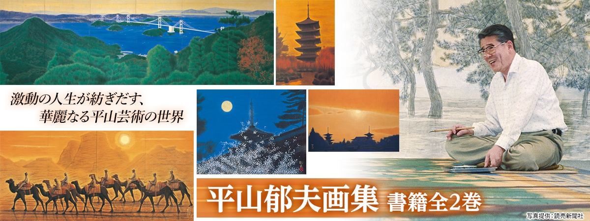公式】ユーキャンの通販ショップ 平山郁夫画集 書籍全2巻｜ユーキャン