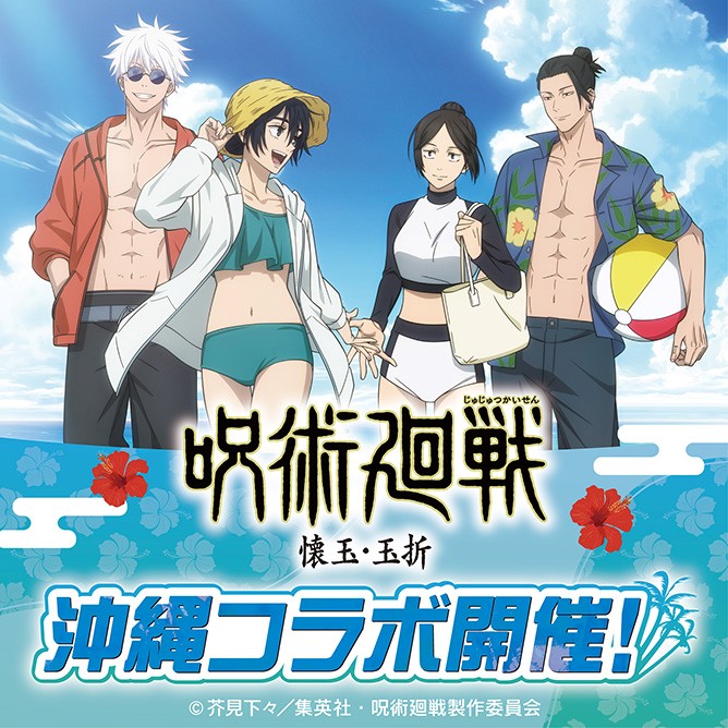 呪術廻戦』「懐玉・玉折」沖縄コラボ開催！】 - 瀬長島ウミカジテラス