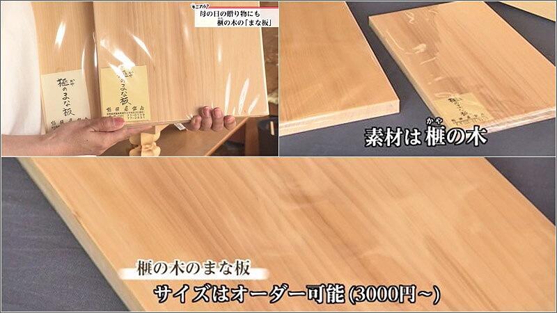 母の日の贈り物にも 榧（かや）の木の「まな板」（2022年05月03日放送