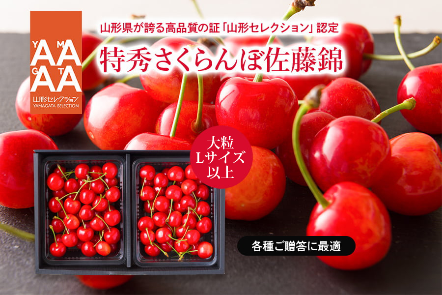 厳選さくらんぼやまがた紅王約200g3Lサイズ以上(100gx2)
