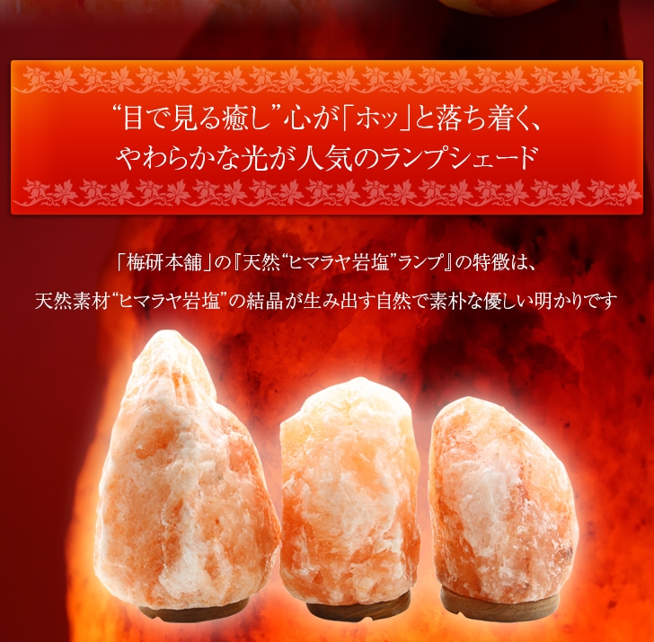 梅研本舗で販売している『ヒマラヤ岩塩ランプ・ソルトランプ』一覧です。