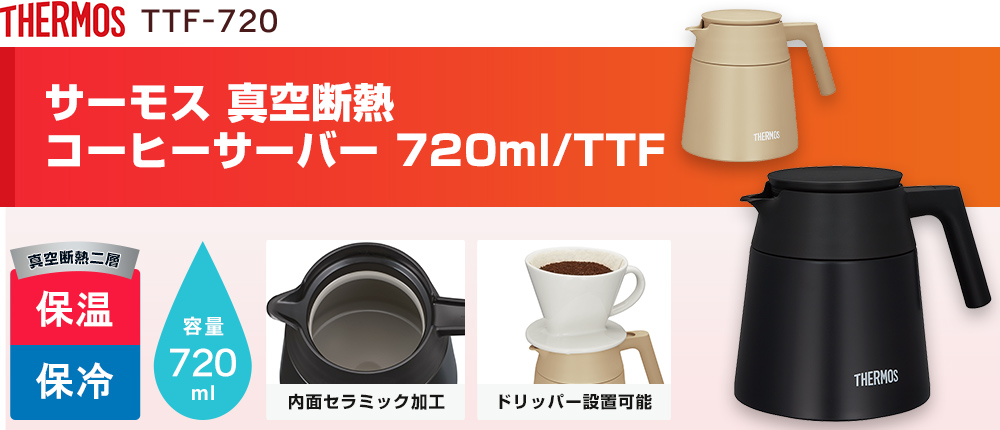 サーモス(THERMOS)真空断熱コーヒーサーバー 720ml/TTF TTF-720