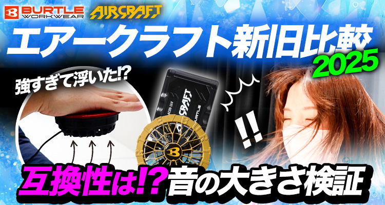 2025年】バートル最新バッテリー＆ファン検証！互換性や音も解説