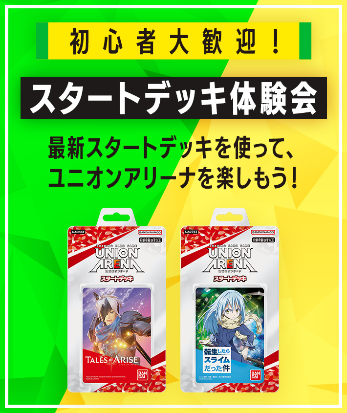 終了]UNION ARENA –スタートデッキ体験会- 2023年5月開催 − イベント