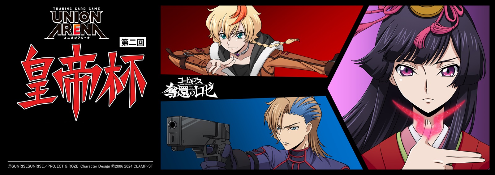 終了]コードギアス 奪還のロゼ 協賛イベント 「皇帝杯」 − イベント