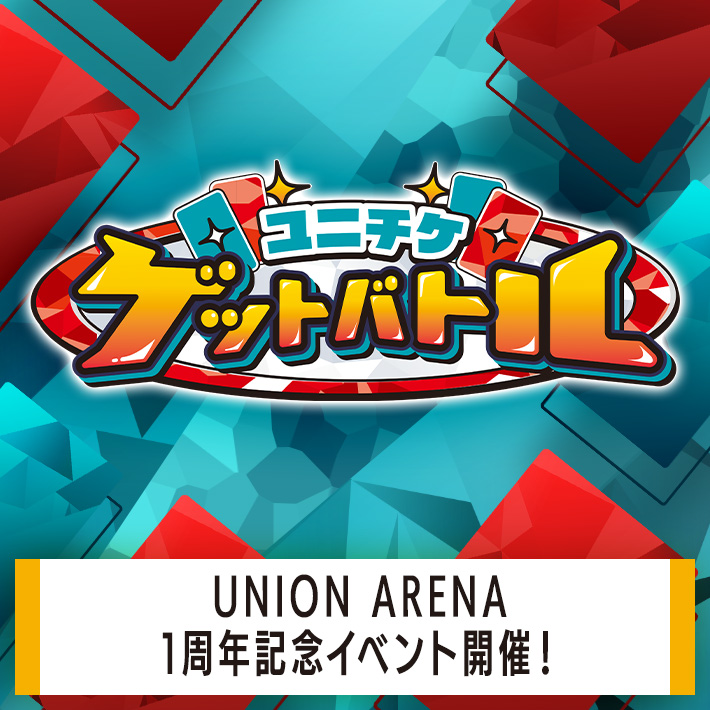 終了]UNION ARENA -ユニチケゲットバトル- 2024年4月開催 − イベント