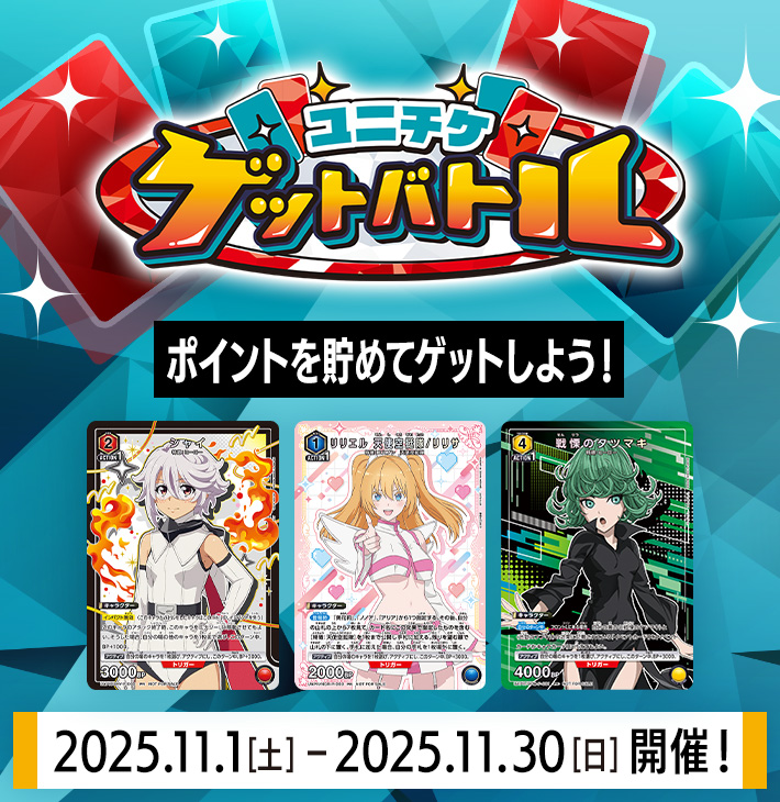 終了]ユニチケゲットバトル 11月開催 − イベント｜ユニオンアリーナ