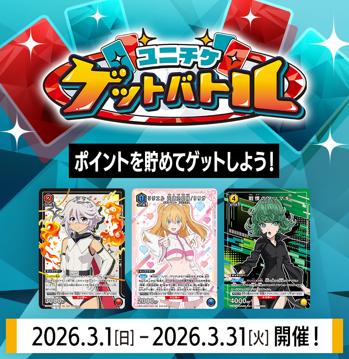 ユニチケゲットバトル 3月開催 − イベント｜ユニオンアリーナ｜UNION