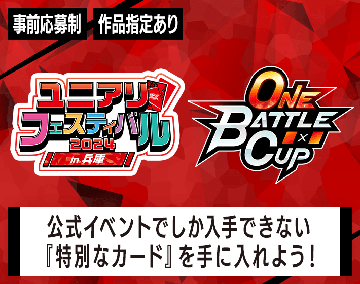 終了]ONE BATTLE CUP -ユニアリフェスティバル2024 in 兵庫