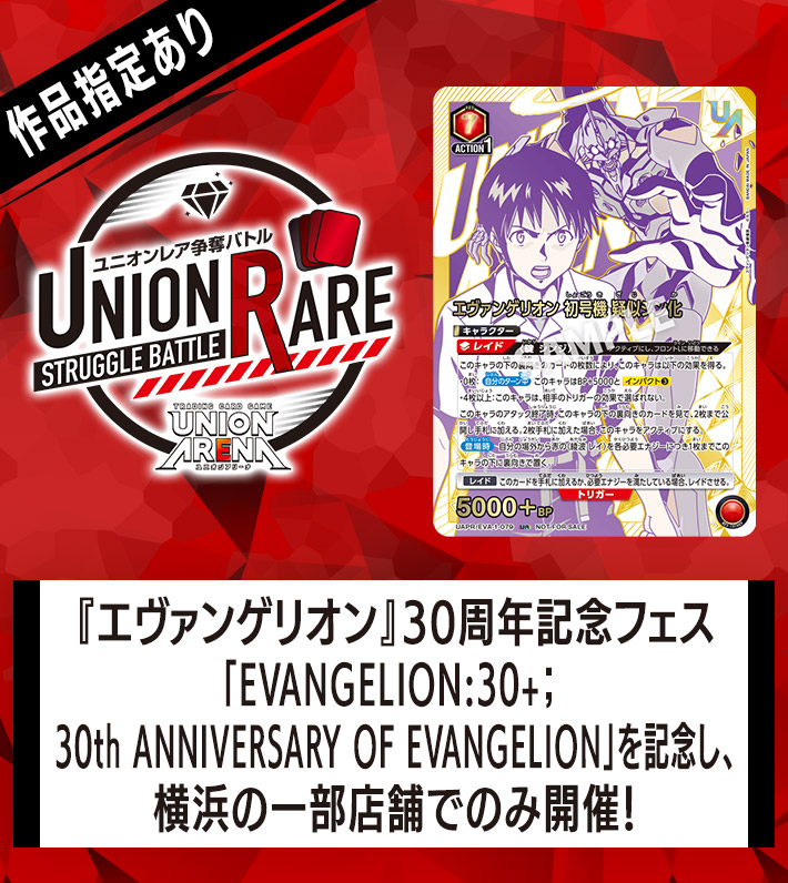 ユニオンレア争奪バトル ヱヴァンゲリヲン新劇場版 開催 − イベント
