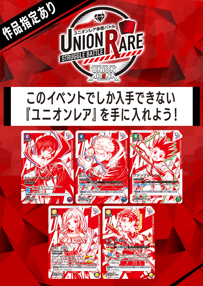 終了]UNION ARENA -ユニオンレア争奪バトル- 1stシーズン開催