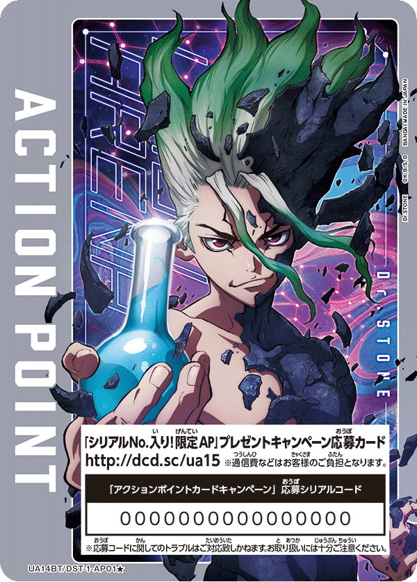 シリアルNo.入り！限定AP」カードプレゼントキャンペーン（Dr.STONE