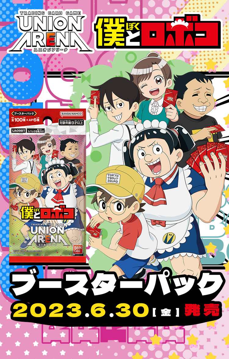 UNION ARENA ブースターパック 僕とロボコ 【UA09BT】 − 商品情報