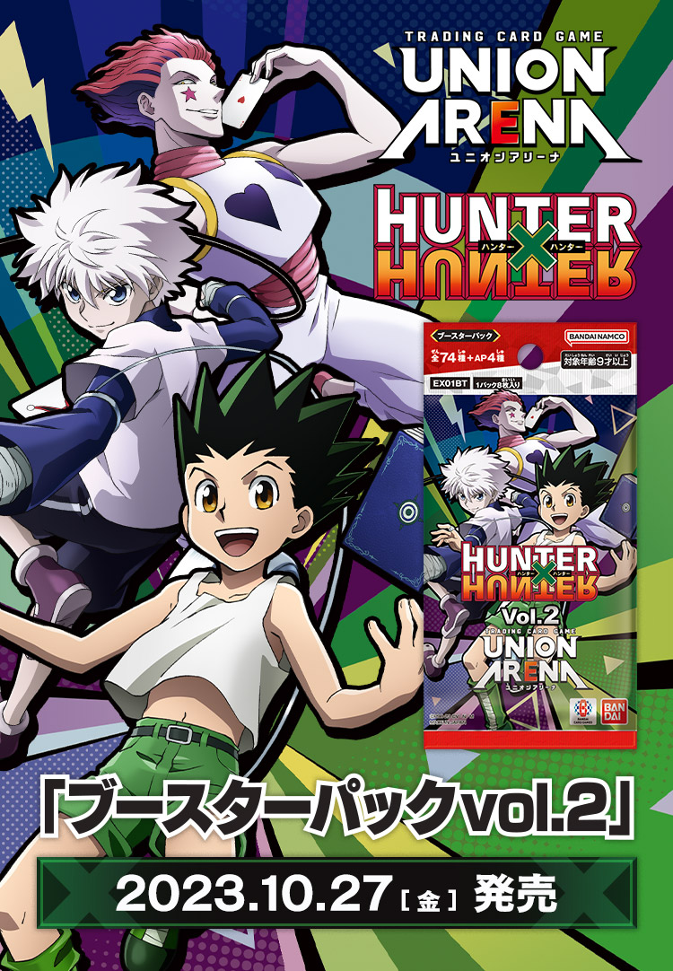 UNION ARENA ブースターパック HUNTER×HUNTER Vol.2 【EX01BT